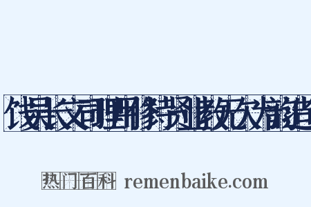 饯吴长文司理用修持贤业教无欠为韵造句是什么意思的图片